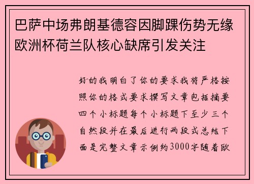 巴萨中场弗朗基德容因脚踝伤势无缘欧洲杯荷兰队核心缺席引发关注