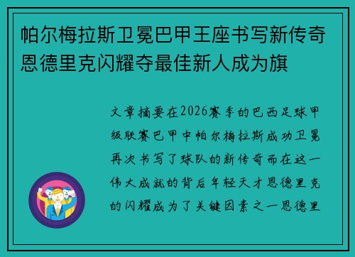 帕尔梅拉斯卫冕巴甲王座书写新传奇恩德里克闪耀夺最佳新人成为旗