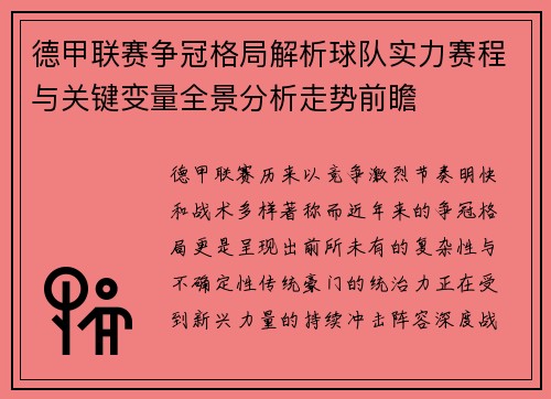 德甲联赛争冠格局解析球队实力赛程与关键变量全景分析走势前瞻