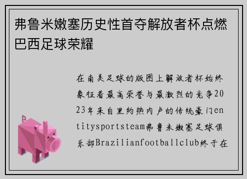 弗鲁米嫩塞历史性首夺解放者杯点燃巴西足球荣耀