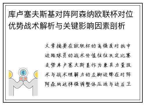 库卢塞夫斯基对阵阿森纳欧联杯对位优势战术解析与关键影响因素剖析