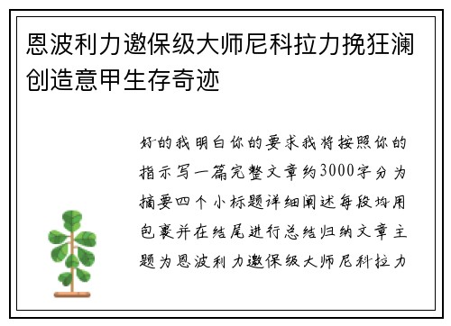 恩波利力邀保级大师尼科拉力挽狂澜创造意甲生存奇迹
