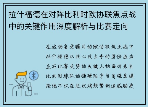 拉什福德在对阵比利时欧协联焦点战中的关键作用深度解析与比赛走向