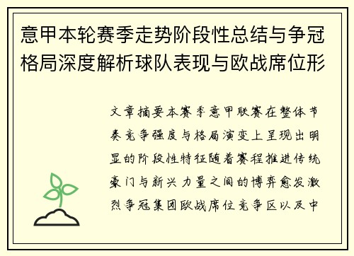 意甲本轮赛季走势阶段性总结与争冠格局深度解析球队表现与欧战席位形势