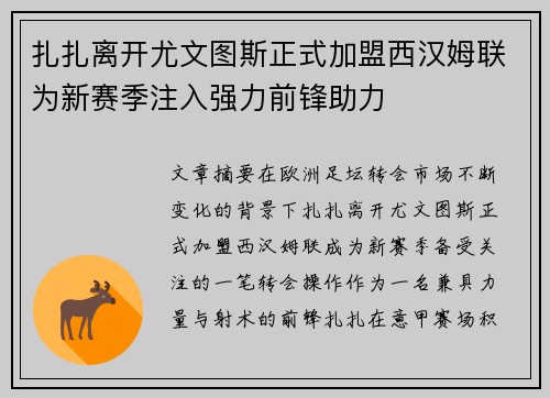 扎扎离开尤文图斯正式加盟西汉姆联为新赛季注入强力前锋助力