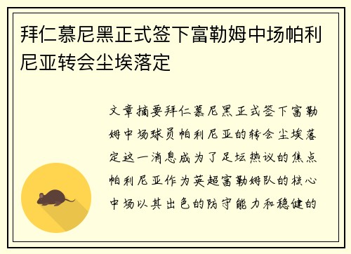 拜仁慕尼黑正式签下富勒姆中场帕利尼亚转会尘埃落定