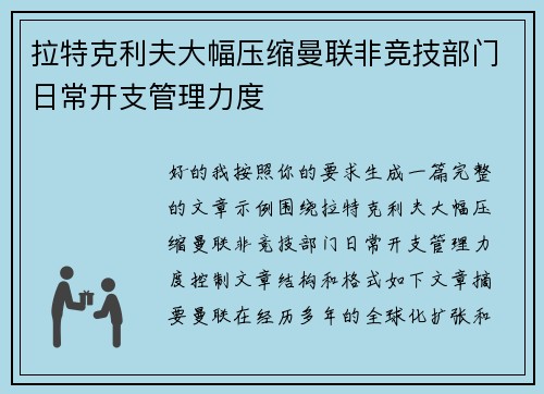 拉特克利夫大幅压缩曼联非竞技部门日常开支管理力度