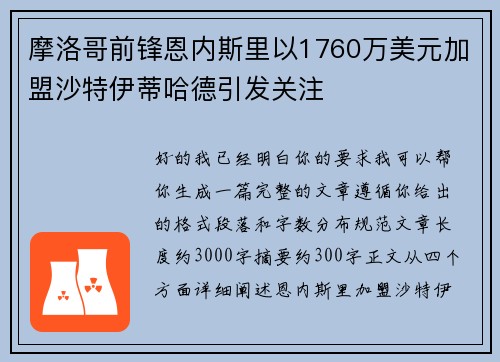 摩洛哥前锋恩内斯里以1760万美元加盟沙特伊蒂哈德引发关注