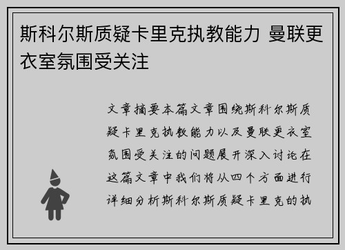 斯科尔斯质疑卡里克执教能力 曼联更衣室氛围受关注