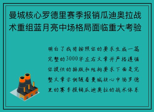 曼城核心罗德里赛季报销瓜迪奥拉战术重组蓝月亮中场格局面临重大考验