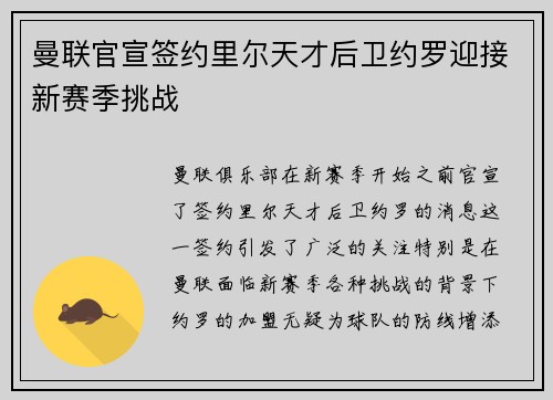 曼联官宣签约里尔天才后卫约罗迎接新赛季挑战