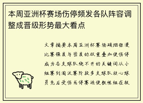 本周亚洲杯赛场伤停频发各队阵容调整成晋级形势最大看点