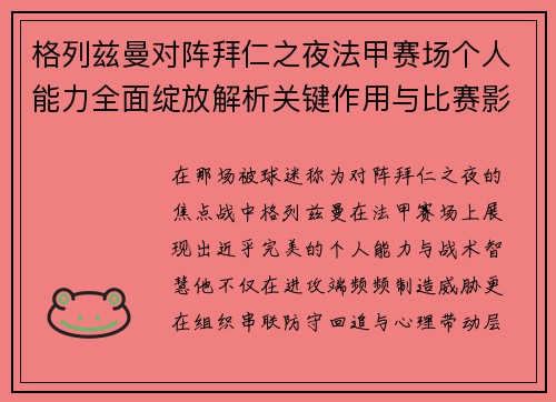 格列兹曼对阵拜仁之夜法甲赛场个人能力全面绽放解析关键作用与比赛影响