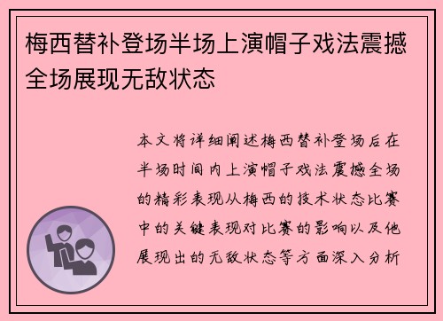 梅西替补登场半场上演帽子戏法震撼全场展现无敌状态
