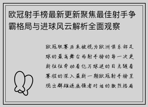 欧冠射手榜最新更新聚焦最佳射手争霸格局与进球风云解析全面观察