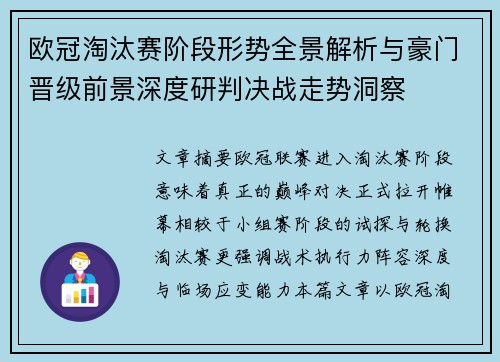 欧冠淘汰赛阶段形势全景解析与豪门晋级前景深度研判决战走势洞察