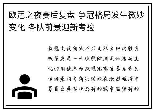 欧冠之夜赛后复盘 争冠格局发生微妙变化 各队前景迎新考验
