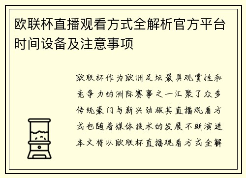 欧联杯直播观看方式全解析官方平台时间设备及注意事项
