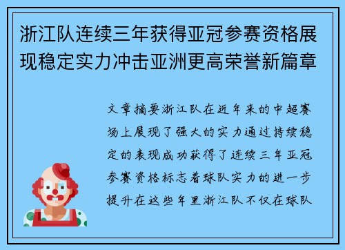 浙江队连续三年获得亚冠参赛资格展现稳定实力冲击亚洲更高荣誉新篇章