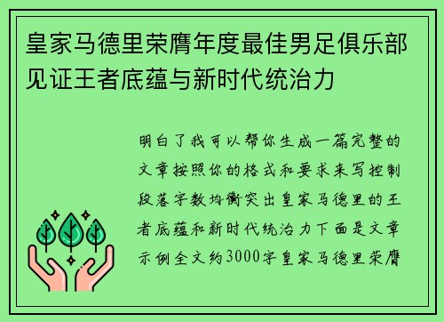 皇家马德里荣膺年度最佳男足俱乐部见证王者底蕴与新时代统治力