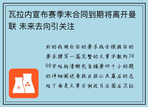 瓦拉内宣布赛季末合同到期将离开曼联 未来去向引关注