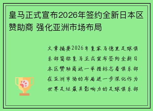 皇马正式宣布2026年签约全新日本区赞助商 强化亚洲市场布局