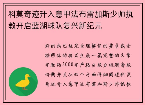科莫奇迹升入意甲法布雷加斯少帅执教开启蓝湖球队复兴新纪元