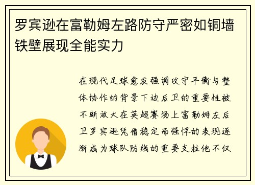罗宾逊在富勒姆左路防守严密如铜墙铁壁展现全能实力