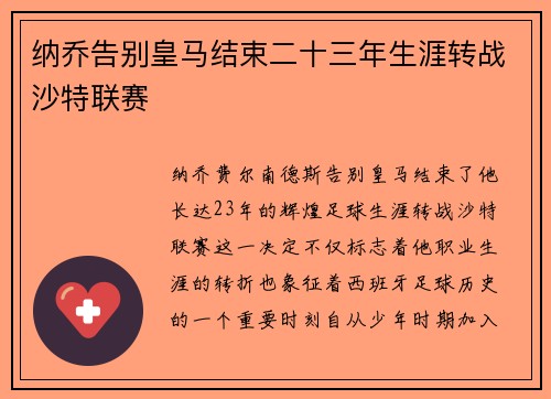 纳乔告别皇马结束二十三年生涯转战沙特联赛