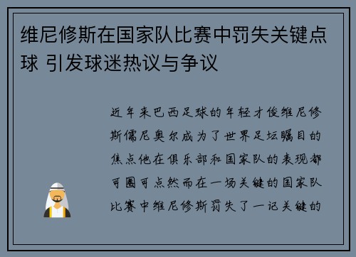 维尼修斯在国家队比赛中罚失关键点球 引发球迷热议与争议