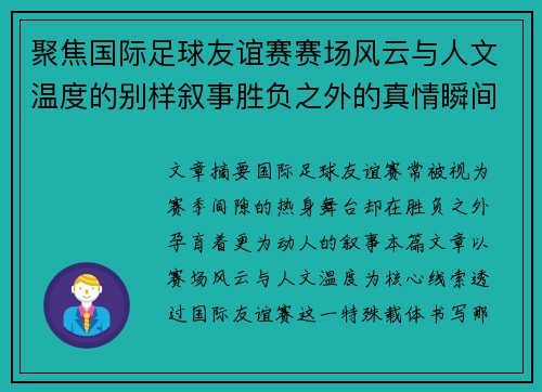 聚焦国际足球友谊赛赛场风云与人文温度的别样叙事胜负之外的真情瞬间