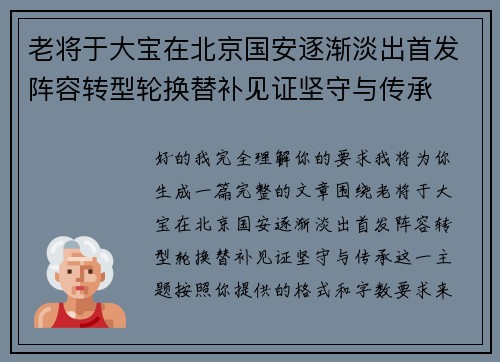 老将于大宝在北京国安逐渐淡出首发阵容转型轮换替补见证坚守与传承