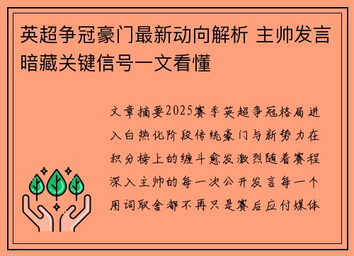 英超争冠豪门最新动向解析 主帅发言暗藏关键信号一文看懂