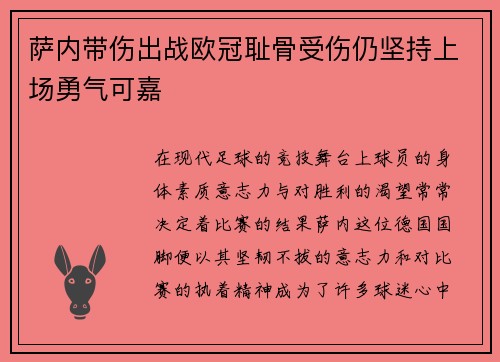 萨内带伤出战欧冠耻骨受伤仍坚持上场勇气可嘉
