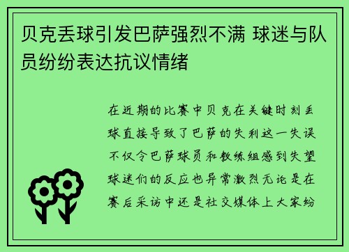 贝克丢球引发巴萨强烈不满 球迷与队员纷纷表达抗议情绪