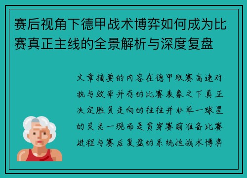 赛后视角下德甲战术博弈如何成为比赛真正主线的全景解析与深度复盘