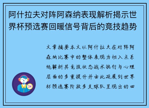 阿什拉夫对阵阿森纳表现解析揭示世界杯预选赛回暖信号背后的竞技趋势