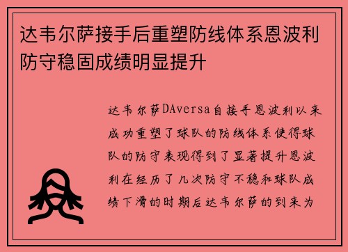 达韦尔萨接手后重塑防线体系恩波利防守稳固成绩明显提升