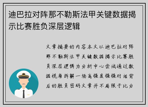 迪巴拉对阵那不勒斯法甲关键数据揭示比赛胜负深层逻辑