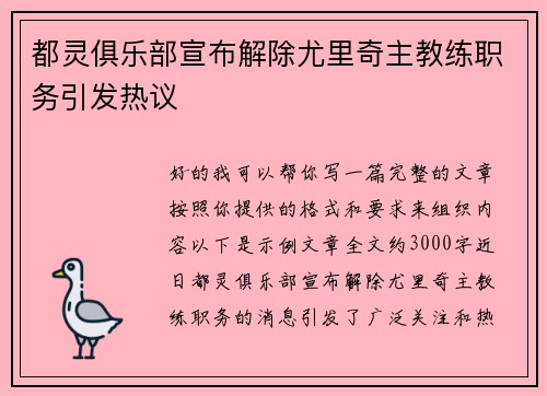 都灵俱乐部宣布解除尤里奇主教练职务引发热议