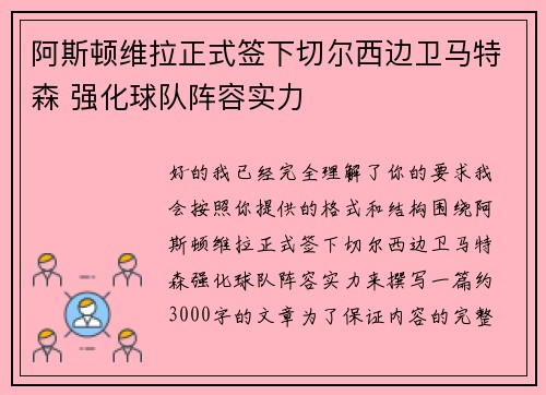 阿斯顿维拉正式签下切尔西边卫马特森 强化球队阵容实力