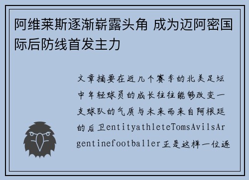 阿维莱斯逐渐崭露头角 成为迈阿密国际后防线首发主力