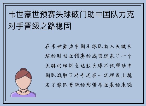 韦世豪世预赛头球破门助中国队力克对手晋级之路稳固
