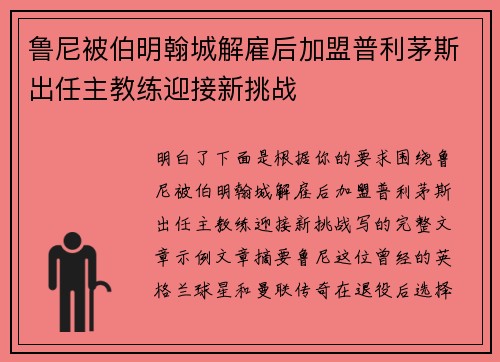 鲁尼被伯明翰城解雇后加盟普利茅斯出任主教练迎接新挑战