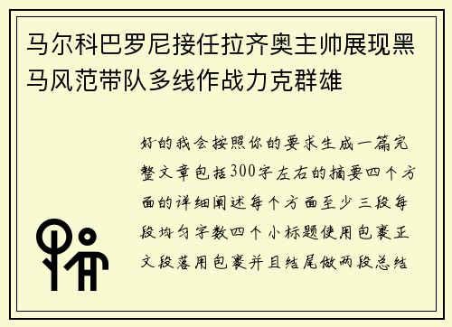 马尔科巴罗尼接任拉齐奥主帅展现黑马风范带队多线作战力克群雄