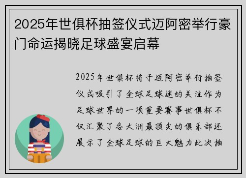 2025年世俱杯抽签仪式迈阿密举行豪门命运揭晓足球盛宴启幕