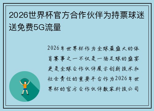 2026世界杯官方合作伙伴为持票球迷送免费5G流量