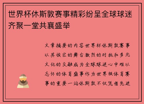 世界杯休斯敦赛事精彩纷呈全球球迷齐聚一堂共襄盛举