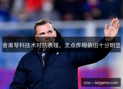 舍甫琴科技术对抗表现，支点作用依旧十分明显