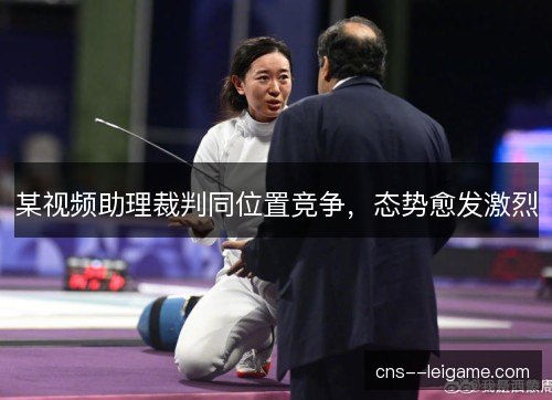 某视频助理裁判同位置竞争，态势愈发激烈